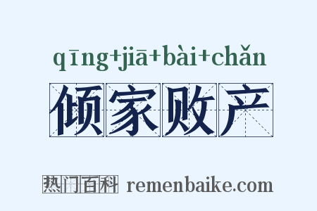 倾家败产是什么意思的图片